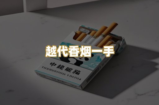 越代香烟一手
